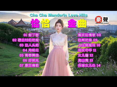 【恰恰金曲】紫丁香｜碧蘭村的姑娘｜出人頭地｜月桃花｜青春舞曲｜好預兆｜康定情歌｜娜奴娃情歌｜杭州姑娘｜人生就是戲｜流水年華｜女兒圈｜高山青 Mandarin Oldies 70's (歌詞版)