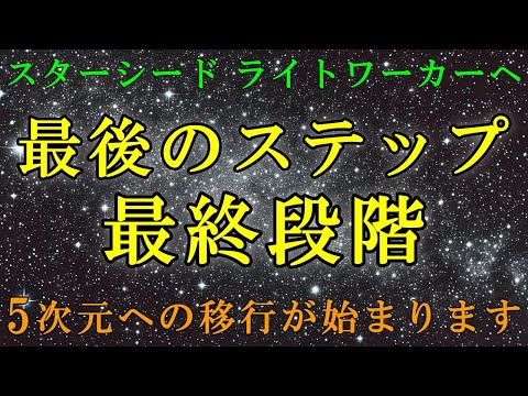 【シリウスより】あなたは最終段階にいます。最後のステップはこうしてください！【スターシード・ライトワーカーへ】