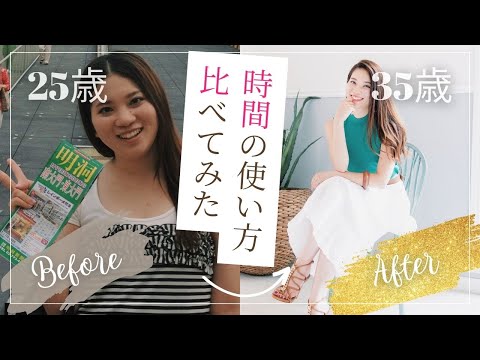 【比べてみた】25歳と35歳、時間の使い方【自分磨き｜女磨き｜アラサー】