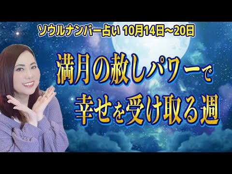 【週間占い】満月の赦しパワーで幸せを受け取る週