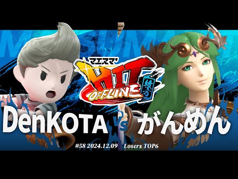 マエスマ'HIT#58 in 枚方[LTOP6] DenKOTA(リュカ) VS がんめん(パルテナ) #スマブラSP #マエスマ