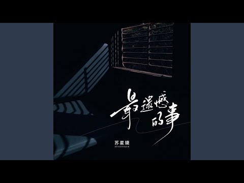 最遗憾的事 (校园广播版)