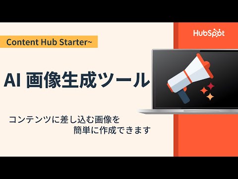 AI画像生成ツールの使い方ガイド | HubSpot