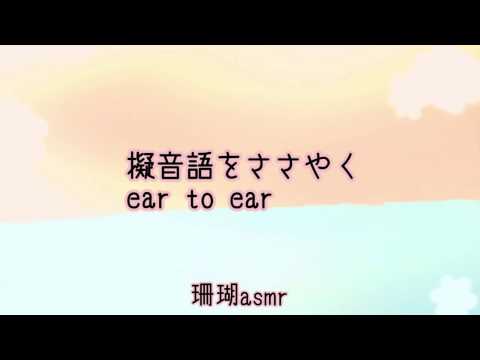 ASMR》耳から耳へ擬音語を囁く Whispering Onomatopoeia Ear to Ear《Japanese》