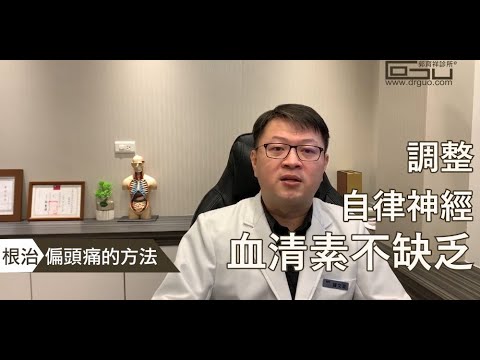 調整自律神經，不吃藥也能揮別頭痛 │自律神經失調專家◎郭育祥診所