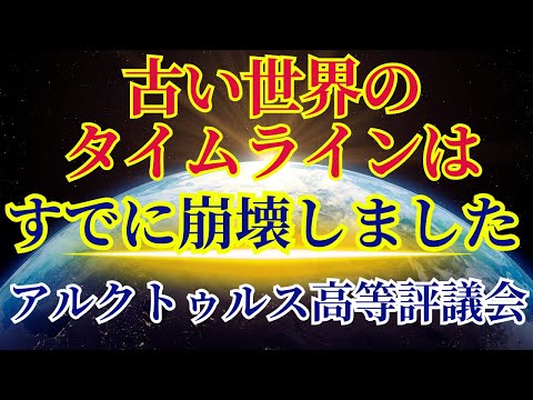 【古いタイムラインが崩壊した今】人類に気づいて欲しいこと〜アルクトゥルス高等評議会より〜