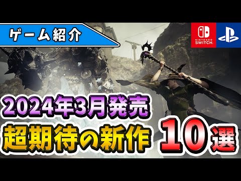 【PS4/PS5/Switch】発売日が激戦すぎる！2024年3月発売の期待の新作ゲーム10選！【おすすめゲーム】