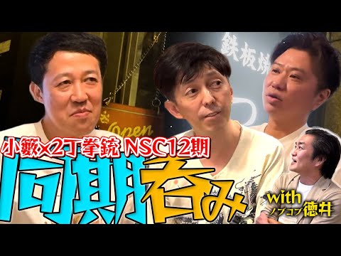 【NSC12期生】同期の2丁拳銃と昔話を肴に飲んでみた【前編】withノブコブ徳井も！【和牛鉄板焼つむぎ】