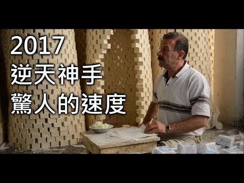 2017史上最快逆天神手驚人的速度，看完還是難以置信 HD