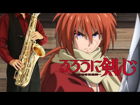 【るろうに剣心 －明治剣客浪漫譚－】飛天【楽譜】Rurouni Kenshin: Meiji Kenkaku Romantan (2023) "Hiten" Ayase✕R-指定 サックス Sax