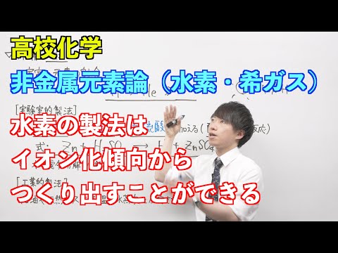 【高校化学】非金属元素論① 〜水素・希ガス〜