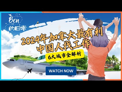 2024年加拿大最有利中国人找工作6大城市全解析|2024加拿大移民找工作|加拿大华人