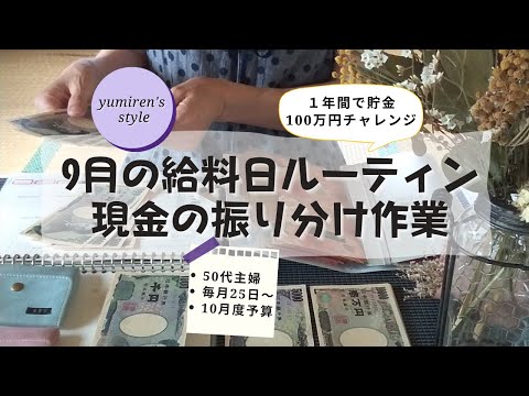 【50代主婦】9月のお給料日現金振り分け作業【＃49】