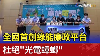 全國首創綠能廉政平台 杜絕"光電蟑螂"