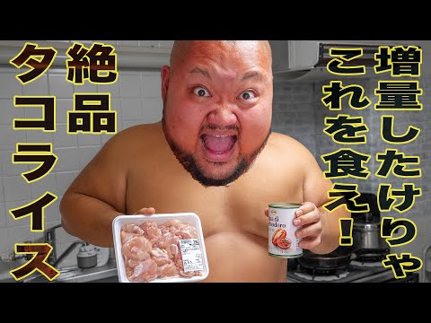 【爆食男飯!!】絶品タコライス！！150kgの体重を維持する食事とは！？【怪物の食事!?】