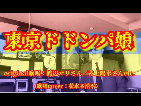 【東京ドドンパ娘】渡辺マリさん／井上陽水さん他（歌詞表示cover：花水木浩平）