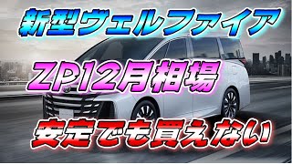 【新型ヴェルファイア】 ZP12月相場！希少なZP！