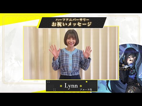 【白夜極光】Lynnさん（アルーラ役） 半周年記念お祝いメッセージ