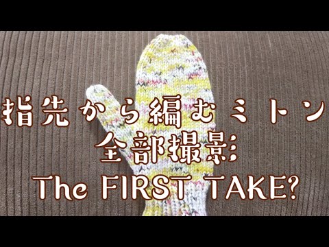 【全部撮影🎥】指先から編む２本どりのミトン🧶久しぶりに長編２時間弱✨