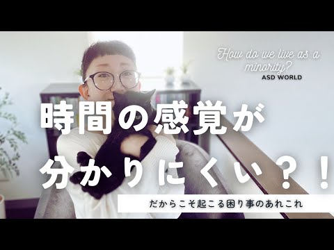 ASD 時間の感覚がわかりにくい⁈｜だからこそ起こる困りごとのあれこれ｜ASD当事者｜大人の発達障害｜発達障害特性