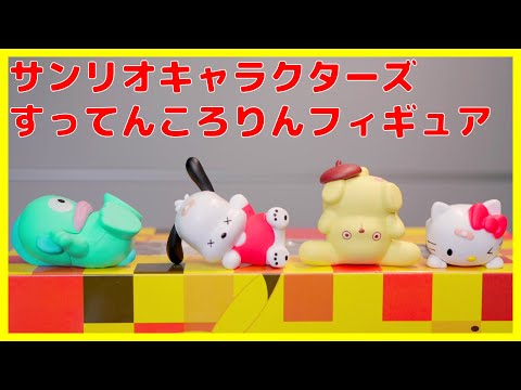 サンリオキャラクターズ すってんころりんフィギュア ハローキティ/ポチャッコ/ポムポムプリン/ハンギョドン [コレクション日記#108]