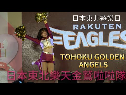 東北樂天金鷲啦啦隊表演-日本東北遊樂日10週年台北華山文創 part1