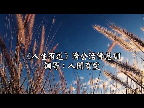 人生有道 調寄:人間有愛 濟公活佛慈訓 國語善歌