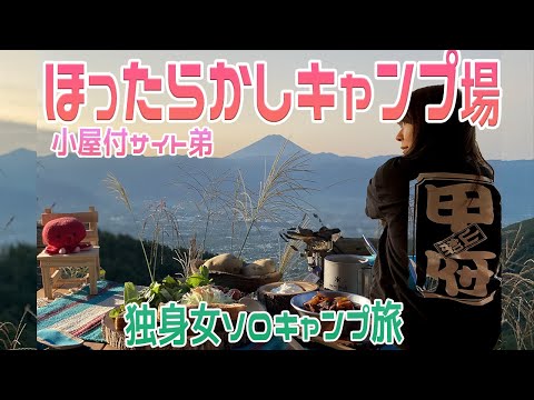 【ほったらかしキャンプ場／小屋付きサイト弟】富士山絶景秋キャンプ～はしご旅①独身女ソロキャンプ