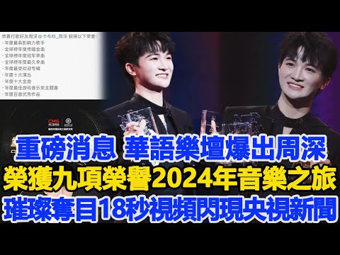 重磅消息！華語樂壇爆出周深榮獲九項榮譽，2024年音樂之旅璀璨奪目，18秒視頻重現央視晚間新聞！數個超能力#周深