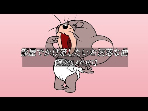 【洋楽playlist】部屋でかけ流したいお洒落な曲 Morning Vibes【作業用BGM】