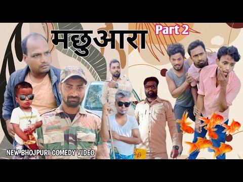 मछुआरा पार्ट-2 | 😛 Bhojpuri comedy videos  funny comedy video new comedy video @ManiMerajVines