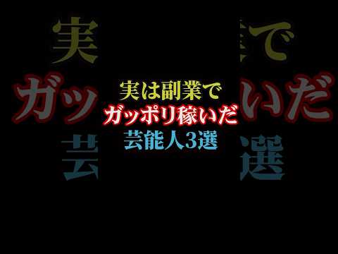 実は副業でガッポリ稼いだ芸能人3選#雑学王