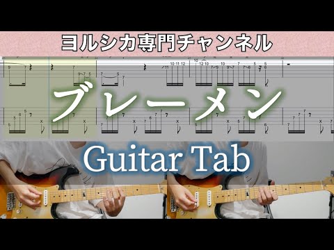 ブレーメン / ヨルシカ - ギター弾いてみた【TAB譜付き】 / Bremen