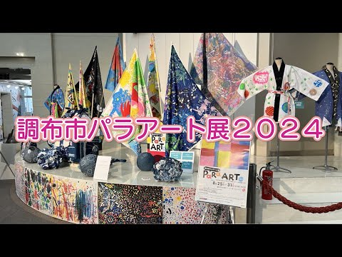 調布市パラアート展2024(2024年8月5日号)