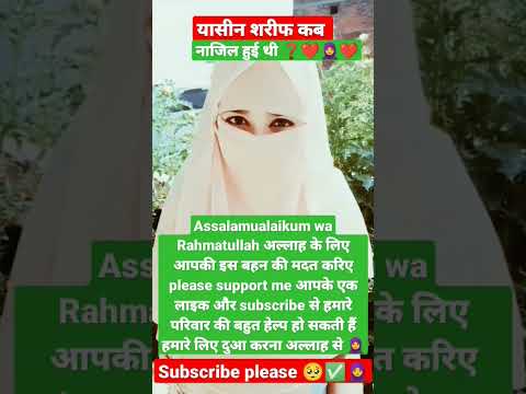 यासीन शरीफ कब नाजिल हुई थी 🤲🧕#islamic #allah  #shortsvideo #ytshorts #trend #deen #islamic