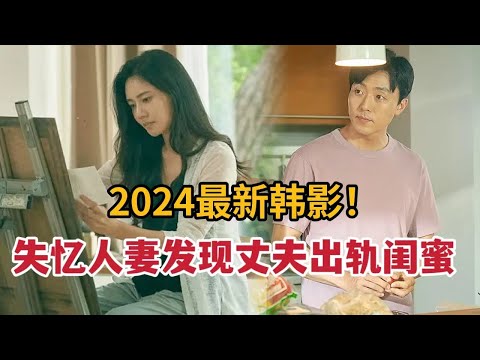 【米虫】2024最新韩影！失忆人妻发现闺蜜出轨丈夫，悲催小鲜肉飞跃疯人院！一口气看完2部暴爽电影！