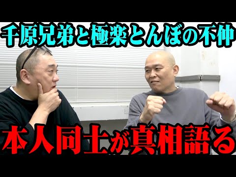 【禁断コラボ】千原兄弟と極楽とんぼの不仲説について本人と語る【千原せいじ】