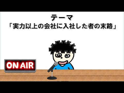 【ラジオ】実力以上の会社に入社した者の末路