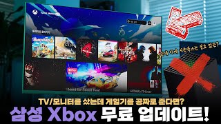 삼성 스마트 TV or 모니터를사면 Xbox가 공짜? 게이밍 허브 역대급 무료 업데이트 사용기!