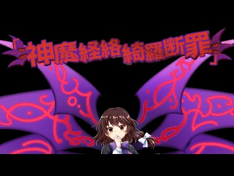 三種類の声聴き比べ神綺様のラストワード『神魔経絡綺羅断罪』【東方ロストワード】