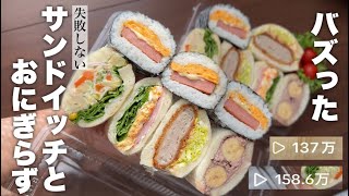 失敗しないおにぎらずとサンドイッチの作り方【週6弁当】