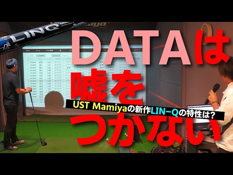 アマチュア12人のリアルな試打DATAからLIN-Qのいちばん飛ぶ弾道が見えてきました