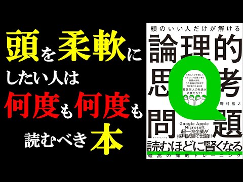 どうすれば思考力が高まるのか？子供の頃から読んでた『頭の体操』の再来。この本の問題を真剣に考えることができたら、あなたの思考力はガチで飛躍します！！！