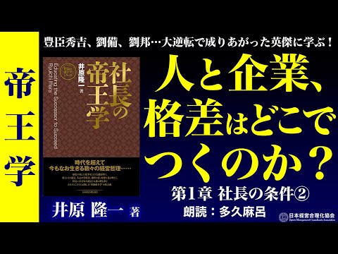 《公式》【帝王学】（人の上に立つ人）社長の15条件②｜成り上がり3英傑　豊臣秀吉、劉備、劉邦に学ぶ｜条件4　鴻鵠の志｜条件5　企業の格差はどこでつくのか｜条件6　大志は人を集める｜朗読　多久麻呂