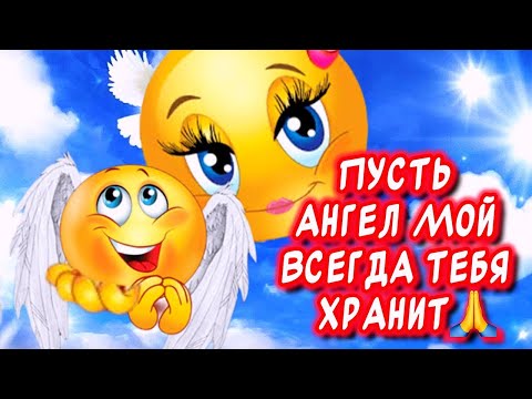 Пусть Ангел мой ТЕБЯ ВСЕГДА ХРАНИТ🙏 Очень Красивое Пожелание для друзей родных и близких ￼