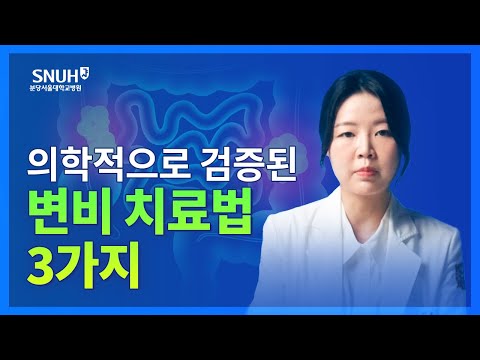 변비에서 탈출하고 싶다면 꼭 보세요! [숫자로 보는 건강]