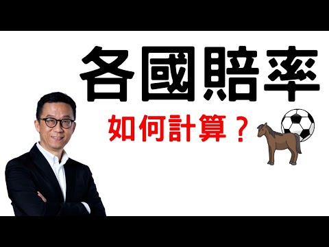 15分鐘學會換算5種賠率