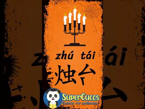 学中文- 烛台 | Learn Chinese CANDLE HOLDER | Aprender Chino - CANDELABRO #Shorts