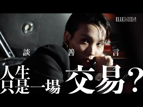 談善言 真實的自己｜Big Story 05｜ELLE MEN HK