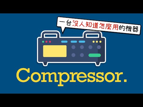 【Compressor】是什麼？來學習這個 99% 的音樂人都亂用的東西吧！ [混音幼幼班 Ep.2]